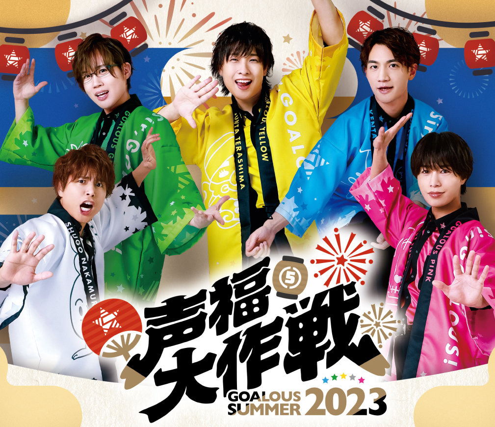 『声福大作戦～GOALOUS SUMMER 2023～』