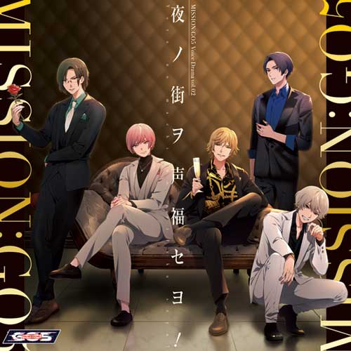 『MISSION：GO5 ボイスドラマ Vol.02 「夜ノ街ヲ声福セヨ！』