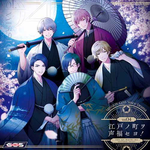 『MISSION：GO5 ボイスドラマ Vol.04 「江戸ノ町ヲ声福セヨ！」』