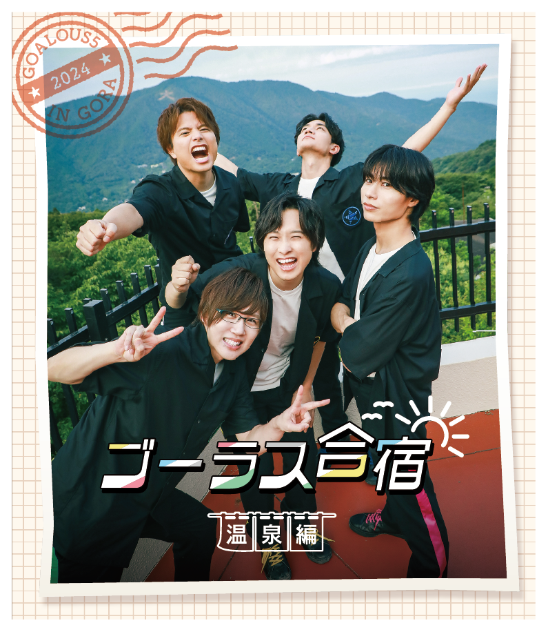 『ゴーラス合宿 2024 〜温泉編〜』
