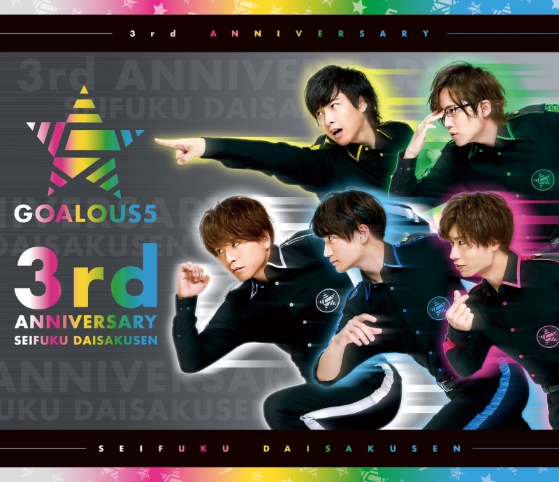 『声福大作戦〜祝★三周年！進めゴーラス！〜』